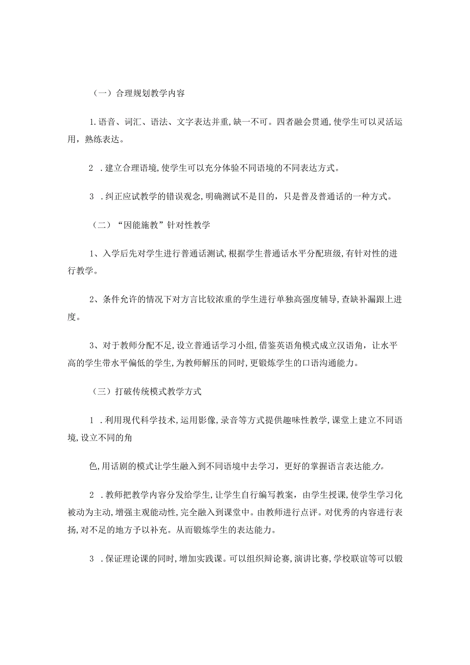 基于普通话测试的普通话口语教学.docx_第3页