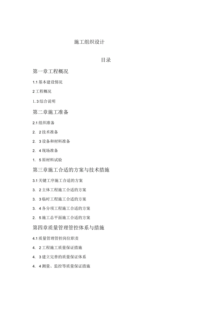 XX高标准农田建设项目施组设计.docx_第1页