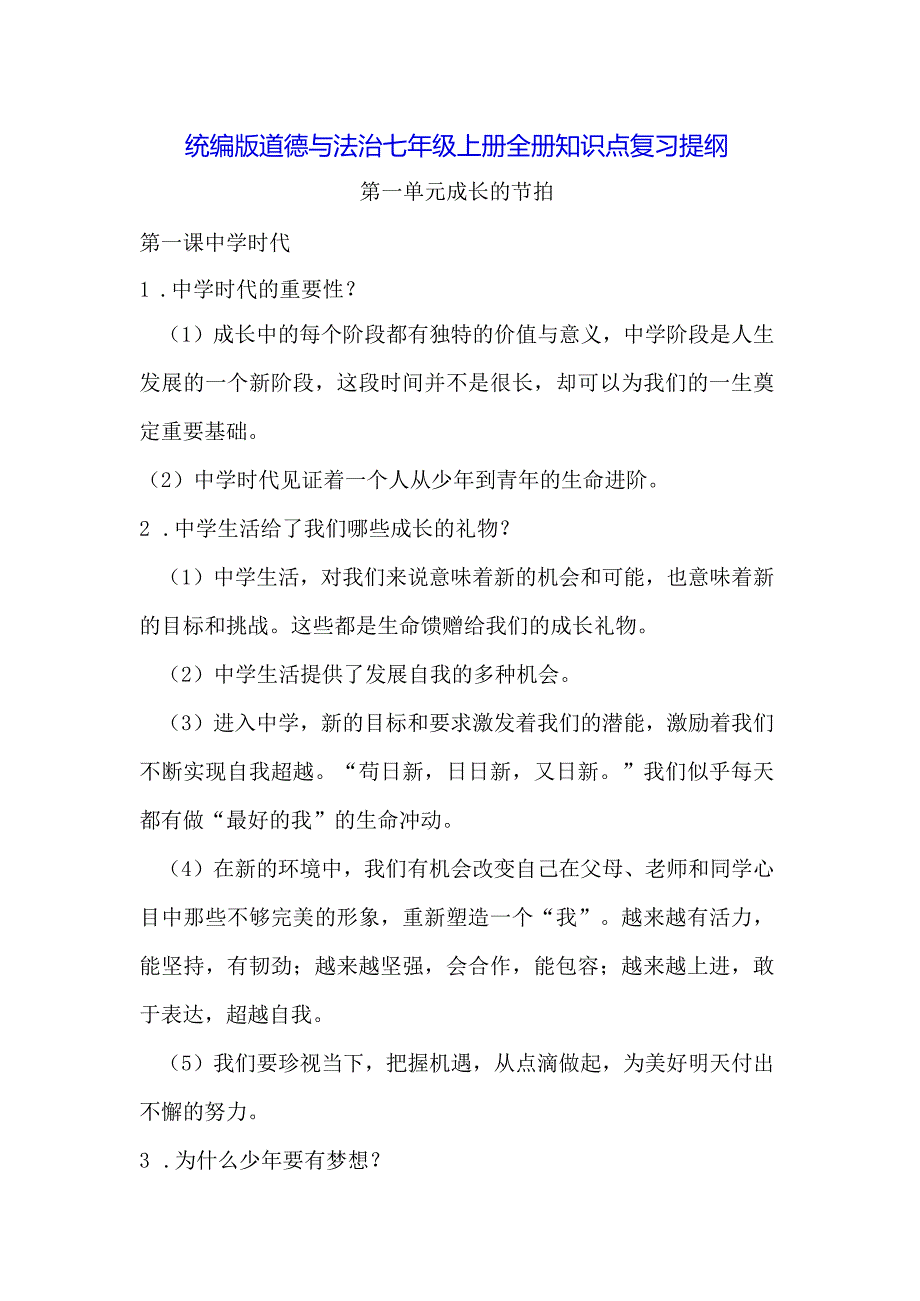 统编版道德与法治七年级上册全册知识点复习提纲（实用必备！）.docx_第1页