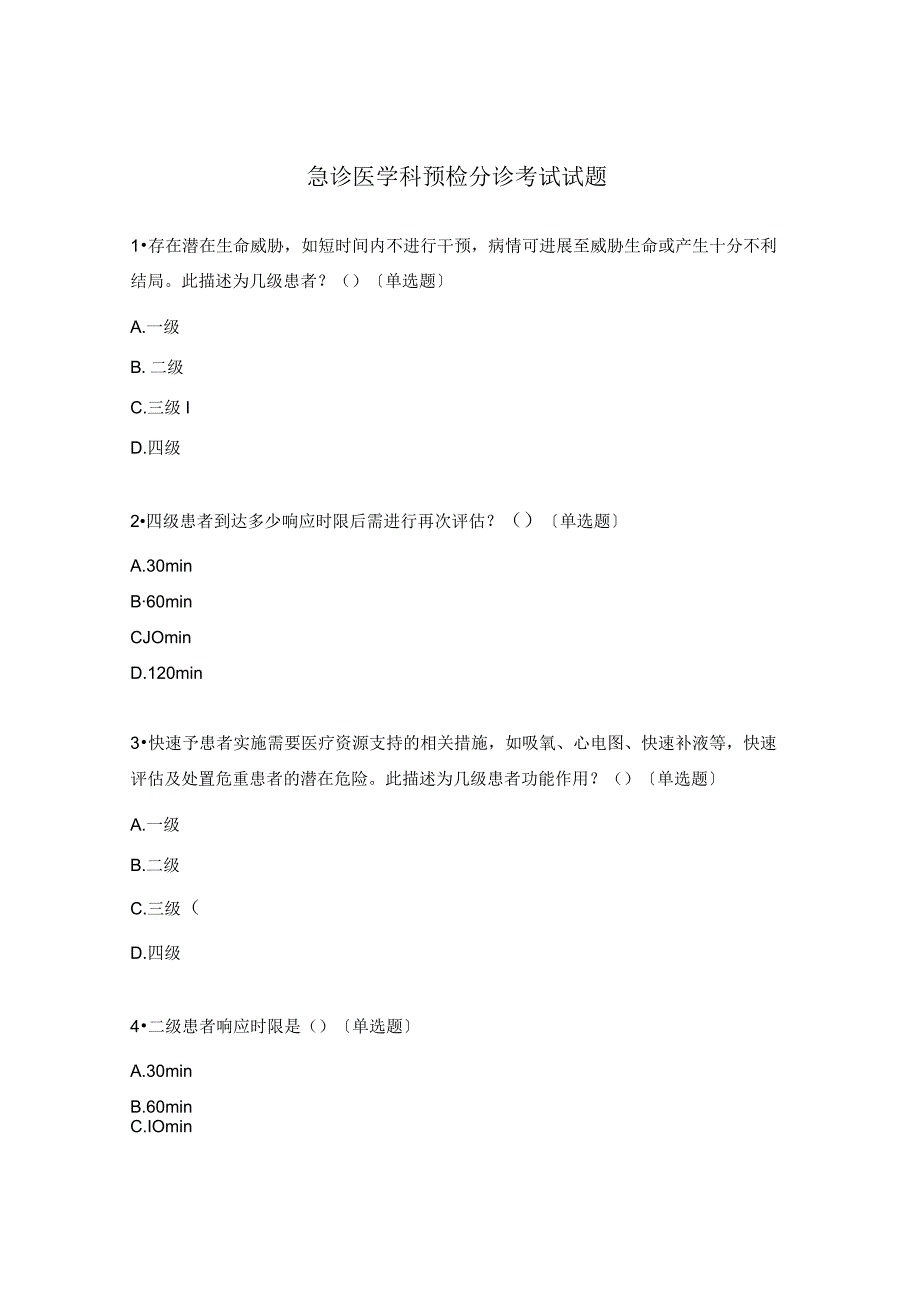 急诊医学科预检分诊考试试题.docx_第1页