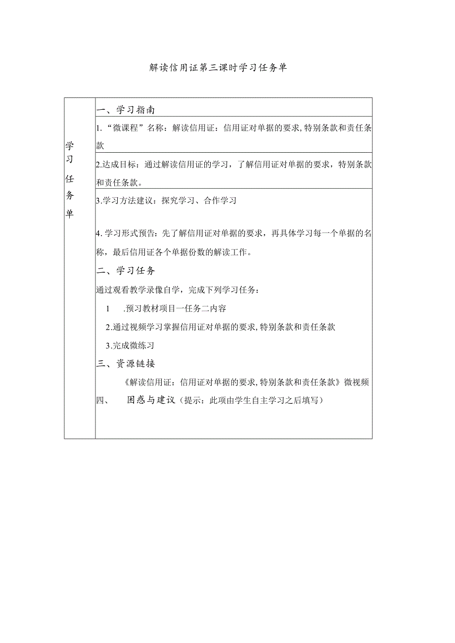 解读信用证-学习任务单第三课时公开课教案教学设计课件资料.docx_第1页