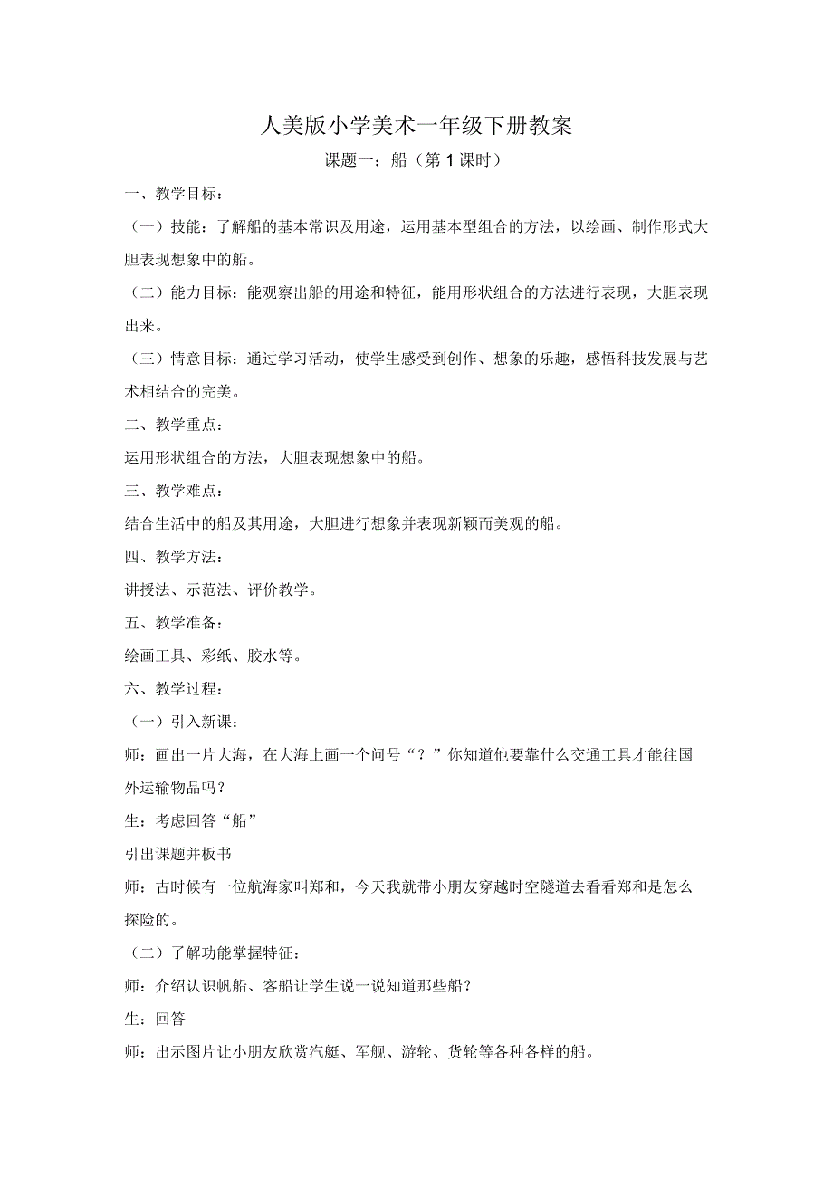 人美版一年级美术下册《课题一：船》教案（含2课时）.docx_第1页