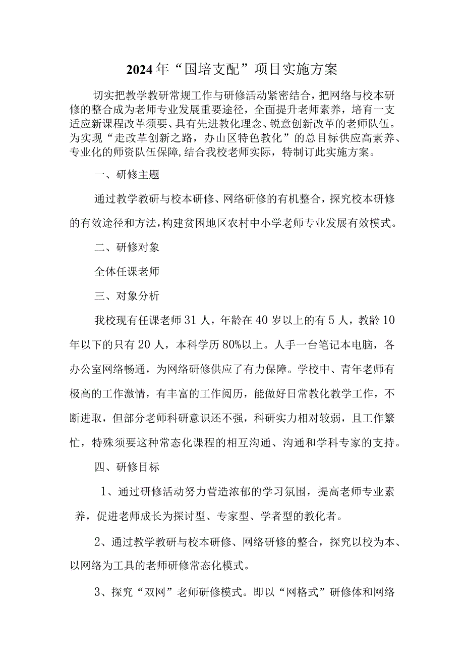 2024国培研修方案.docx_第1页