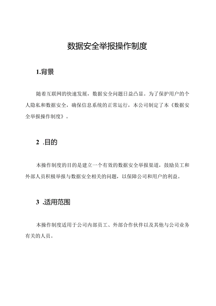 数据安全举报操作制度.docx_第1页