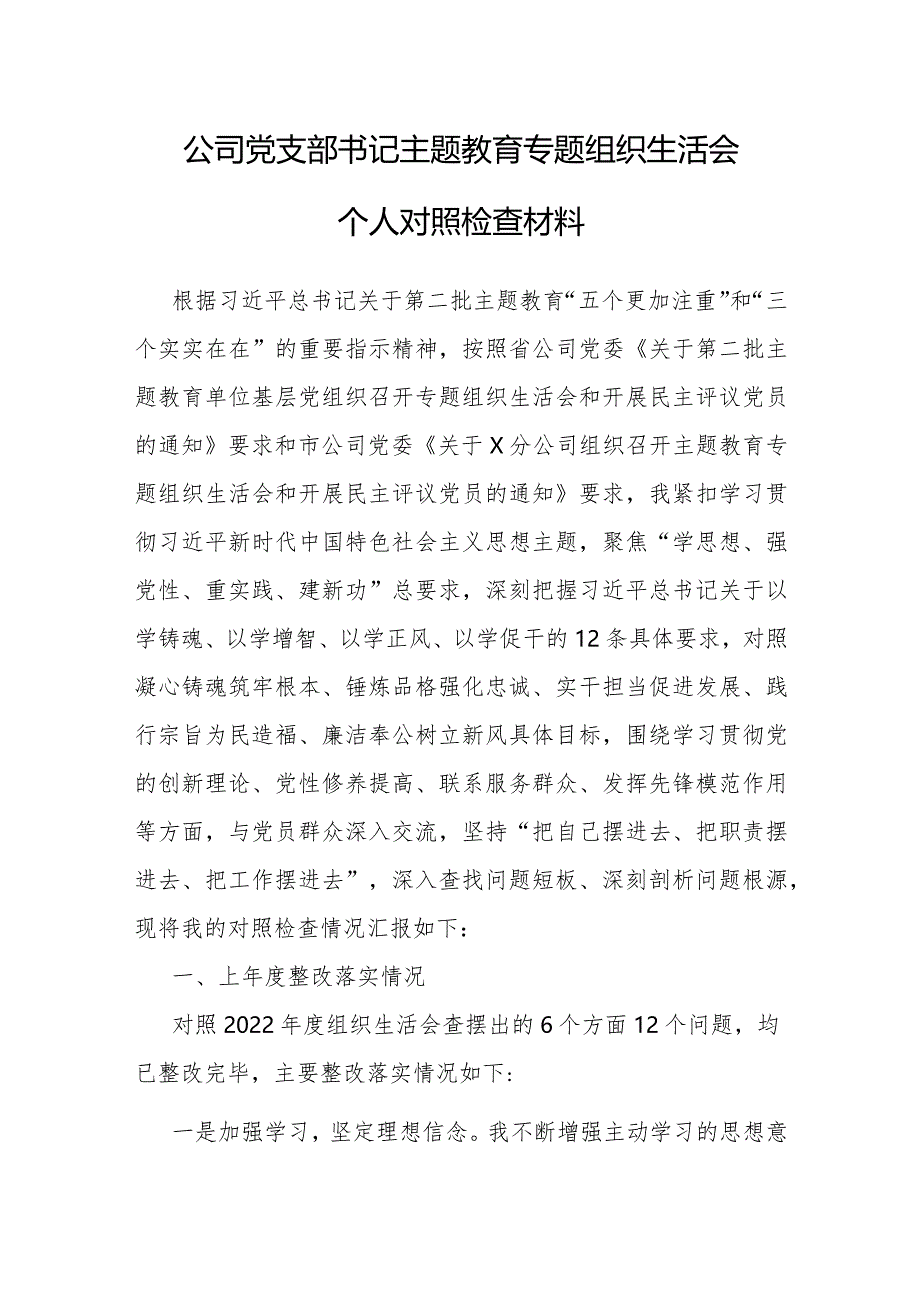 2023年主题教育专题组织生活会个人对照检查材料（公司党支部书记）.docx_第1页