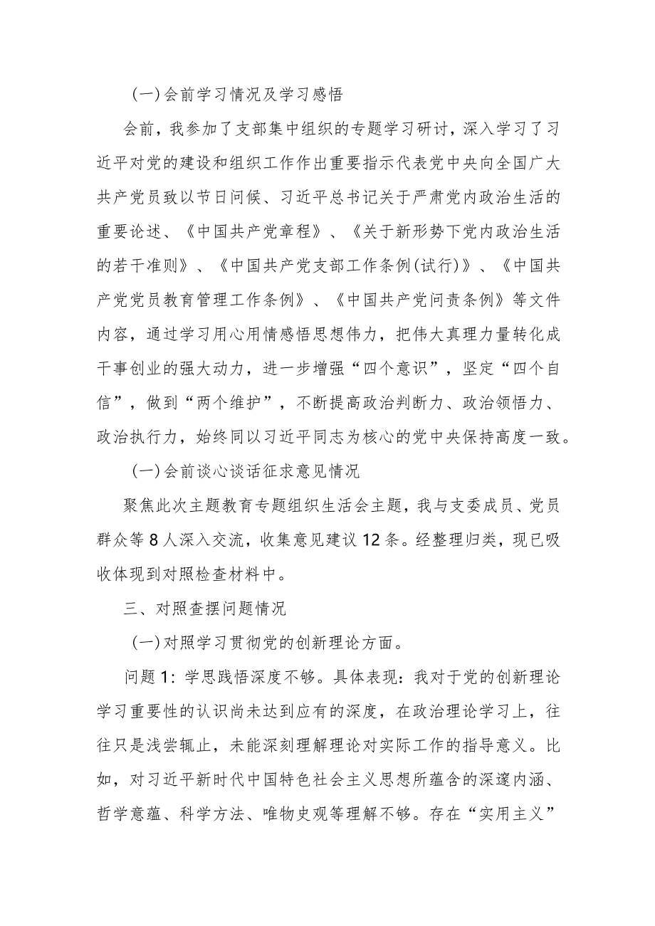 2023年主题教育专题组织生活会个人对照检查材料（公司党支部书记）.docx_第3页