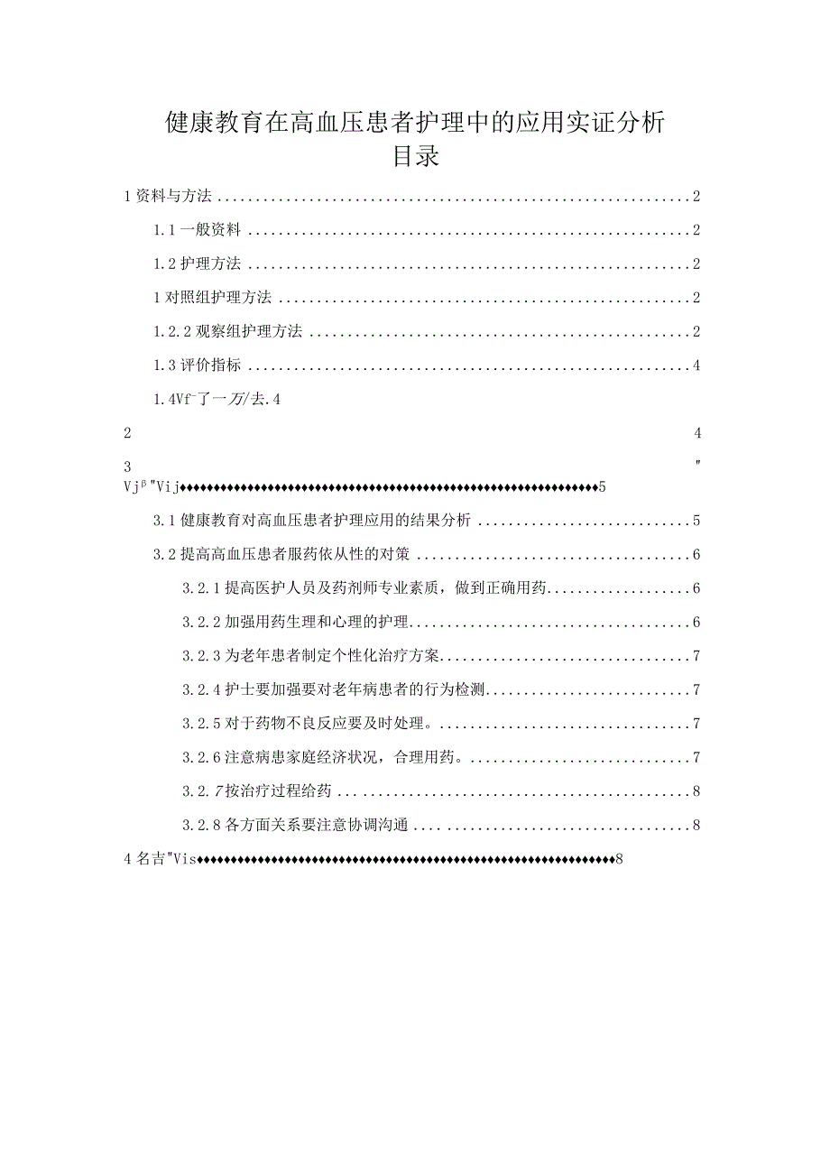 【《健康教育在高血压患者护理中的应用实证探析（论文）》6500字】.docx_第1页