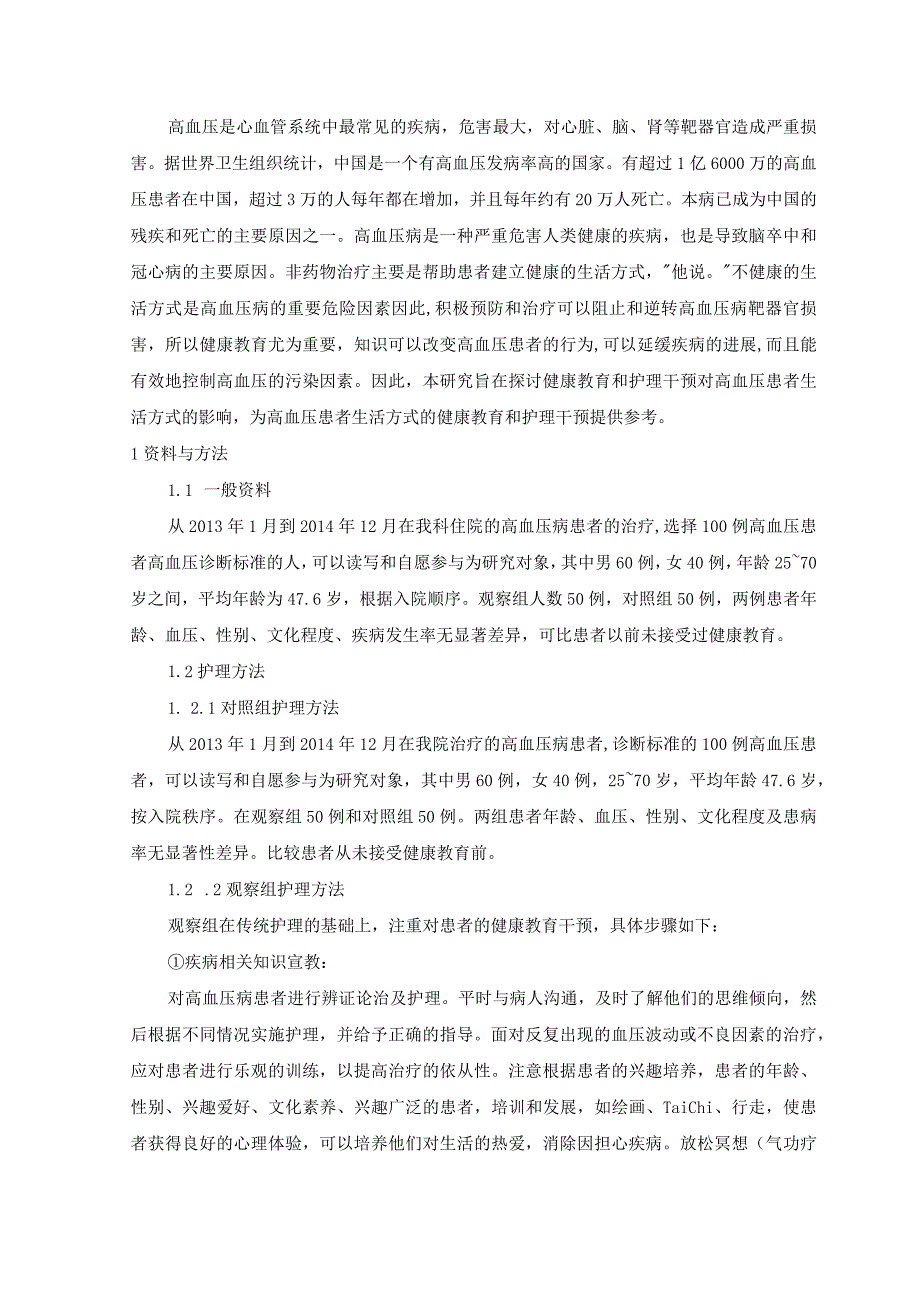 【《健康教育在高血压患者护理中的应用实证探析（论文）》6500字】.docx_第2页