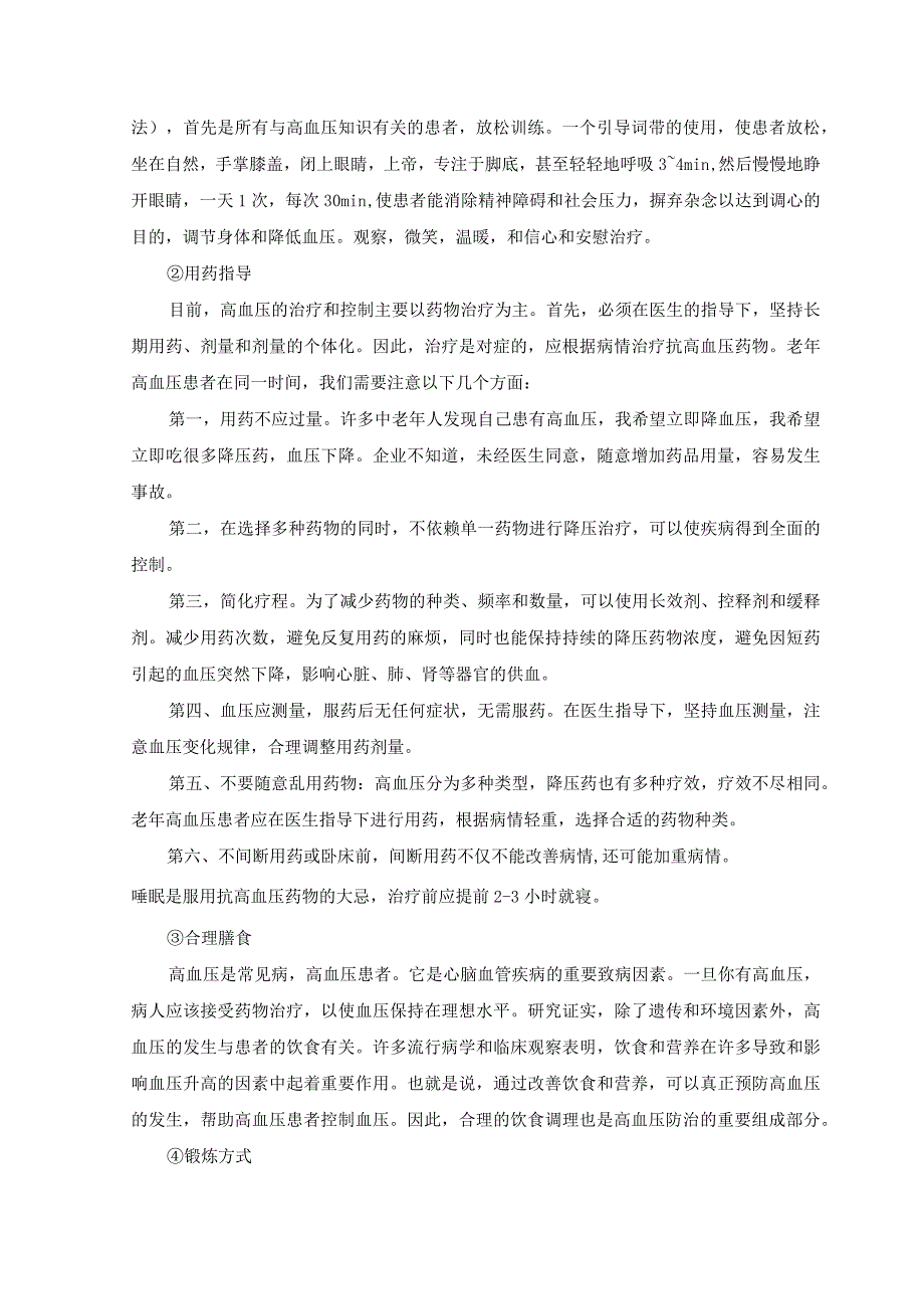 【《健康教育在高血压患者护理中的应用实证探析（论文）》6500字】.docx_第3页