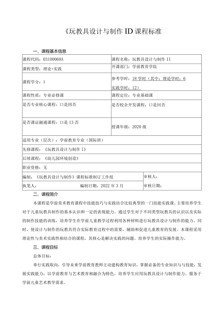 《玩教具设计与制作II》课程标准.docx_第1页