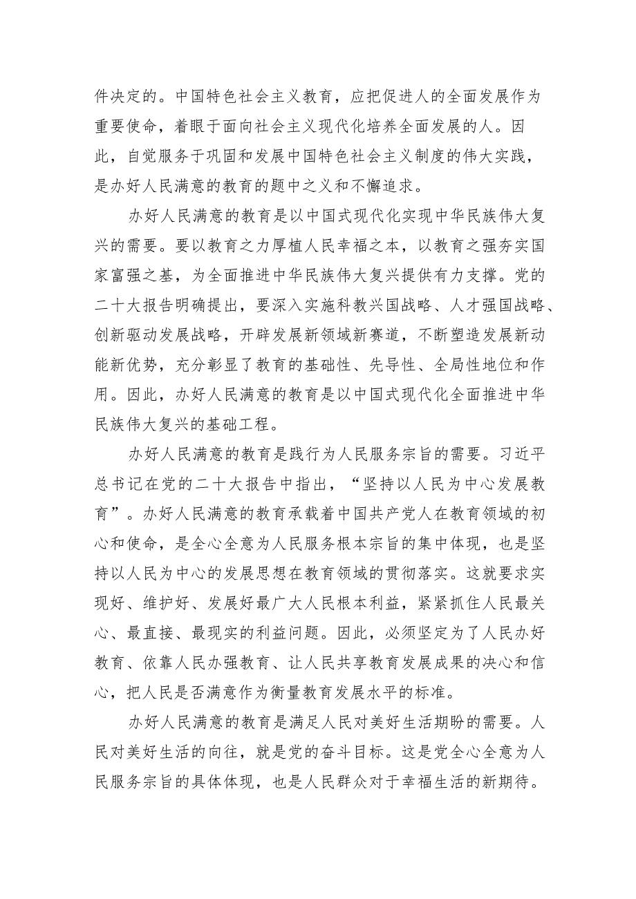 党课：深入学习贯彻党的二十大精神加快教育强市建设.docx_第2页