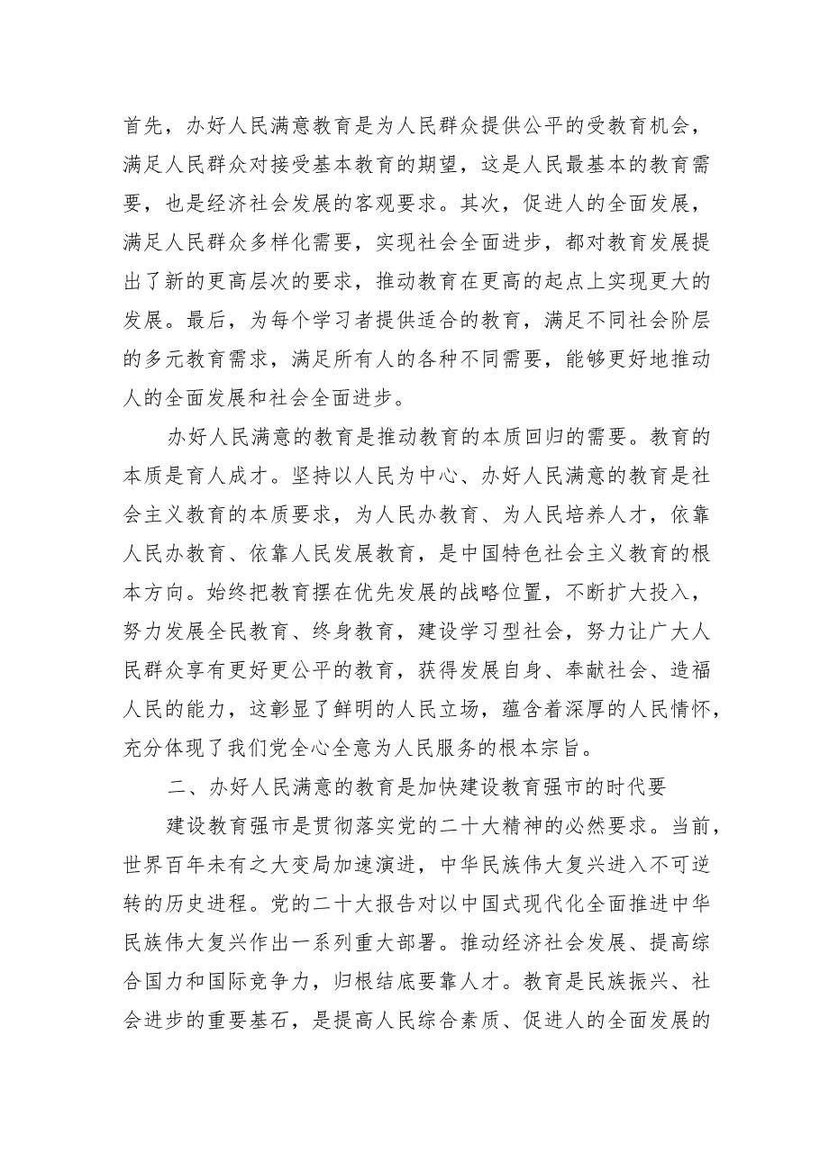 党课：深入学习贯彻党的二十大精神加快教育强市建设.docx_第3页