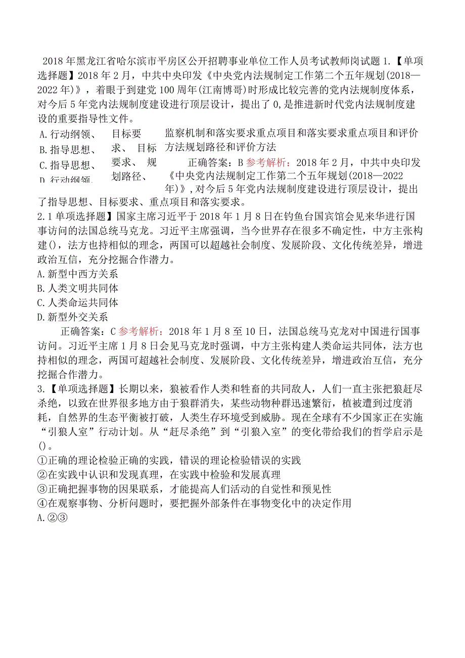 2018年黑龙江省哈尔滨市平房区公开招聘事业单位 工作人员考试教师岗试题.docx_第1页