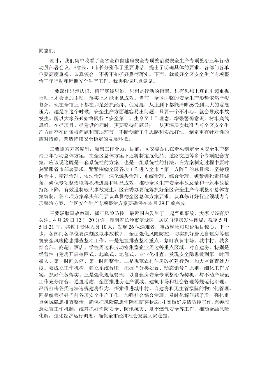 在全区自建房安全专项整治暨安全生产专项整治三年行动动员部署会议上的讲话&在公司降本增效工作部署会暨月经营例会上的讲话.docx_第1页