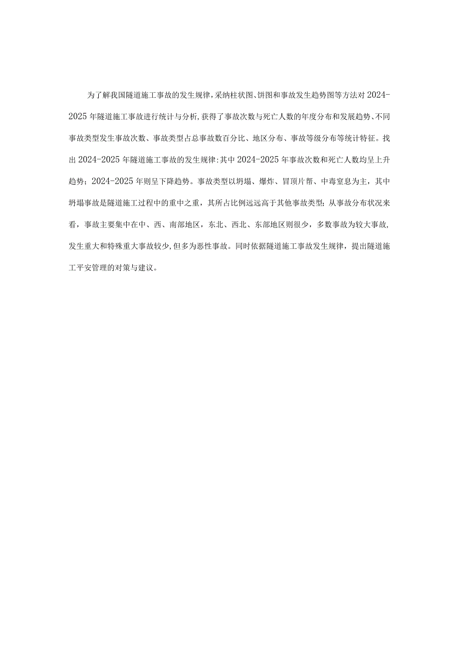 2024-2025年我国隧道施工事故统计与分析.docx_第3页