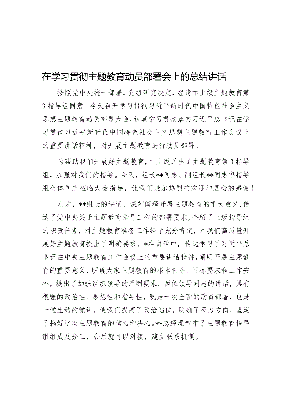 在学习贯彻主题教育动员部署会上的总结讲话&在全市纪检监察干部队伍教育整顿动员部署暨党员干部警示教育大会上的讲话.docx_第1页