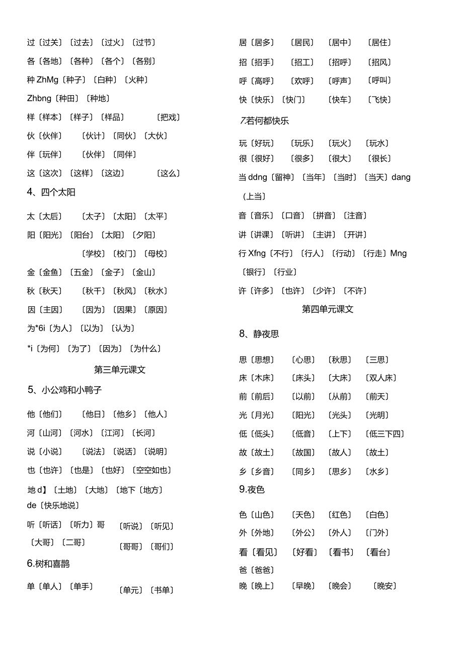 部编新（人）版一年级下册生字表与组词.docx_第3页