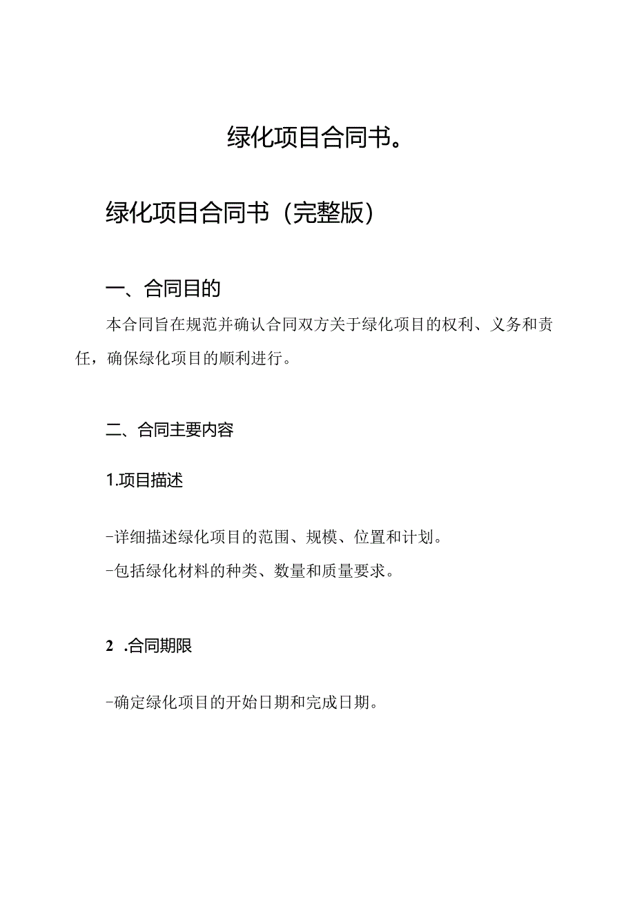 绿化项目合同书（）.docx_第1页