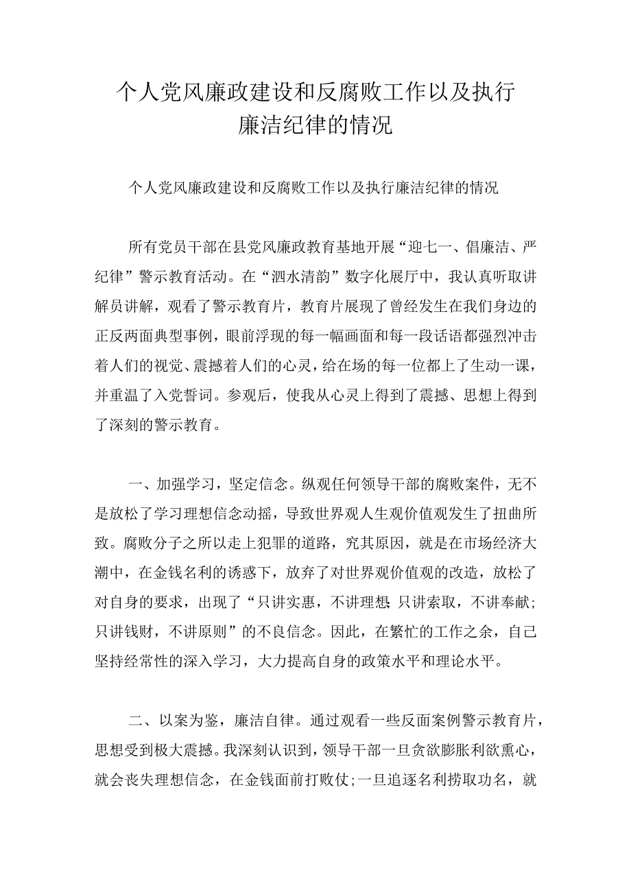 个人党风廉政建设和反腐败工作以及执行廉洁纪律的情况.docx_第1页