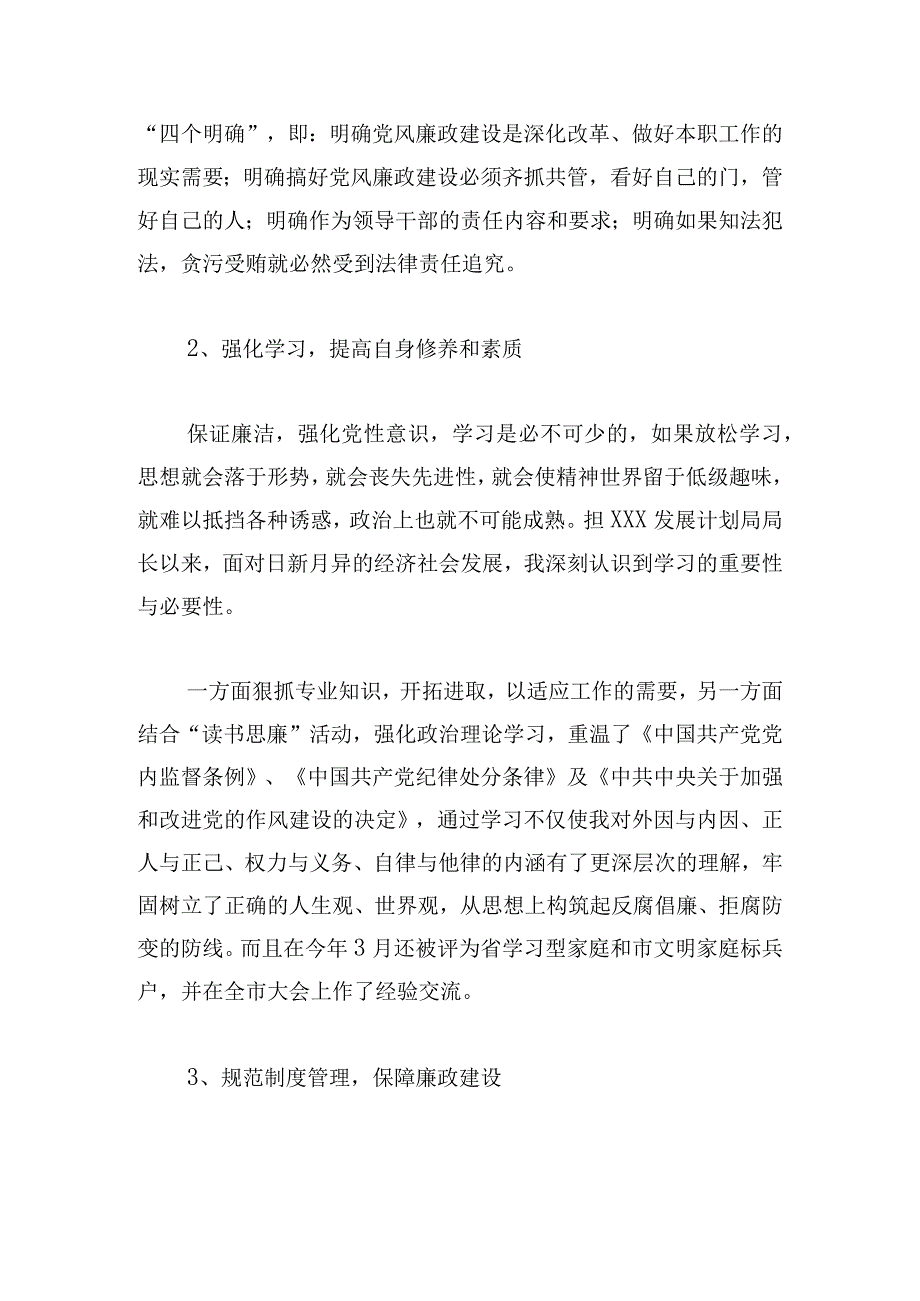 个人党风廉政建设和反腐败工作以及执行廉洁纪律的情况.docx_第3页