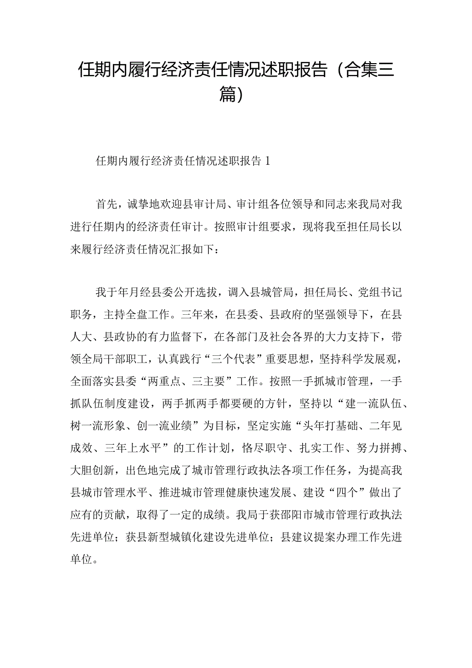 任期内履行经济责任情况述职报告（合集三篇）.docx_第1页