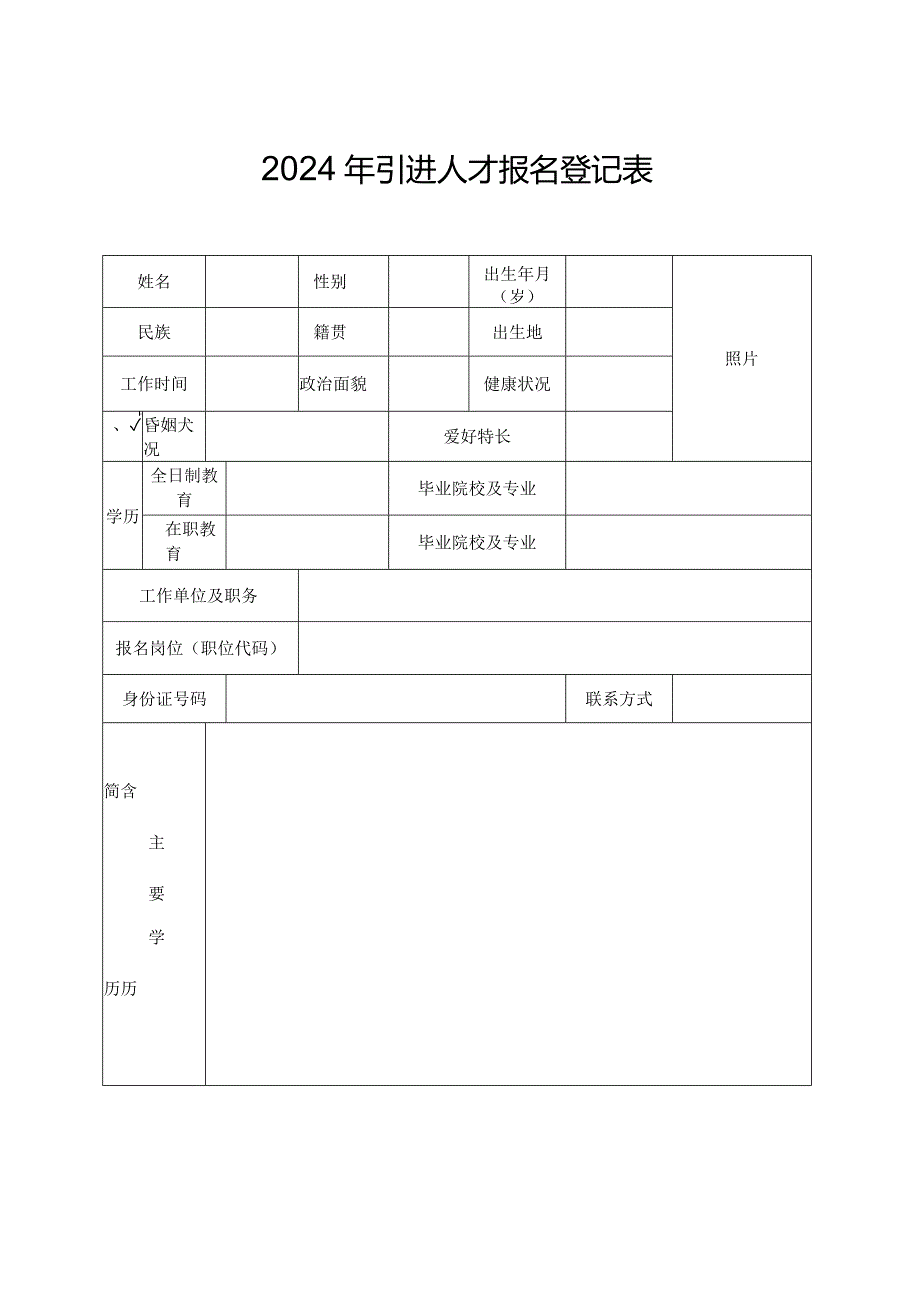 2024年引进人才报名登记表.docx_第1页