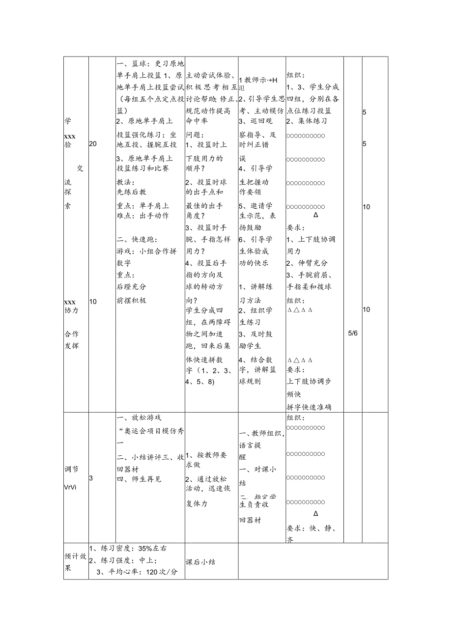 原地双手肩上投篮教案公开课教案教学设计课件资料.docx_第2页