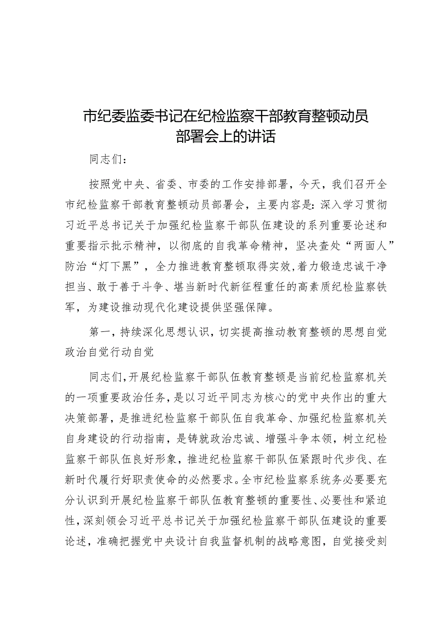 市纪委监委书记在纪检监察干部教育整顿动员部署会上的讲话&在2023年年轻干部挂职锻炼工作部署会议上的讲话.docx_第1页