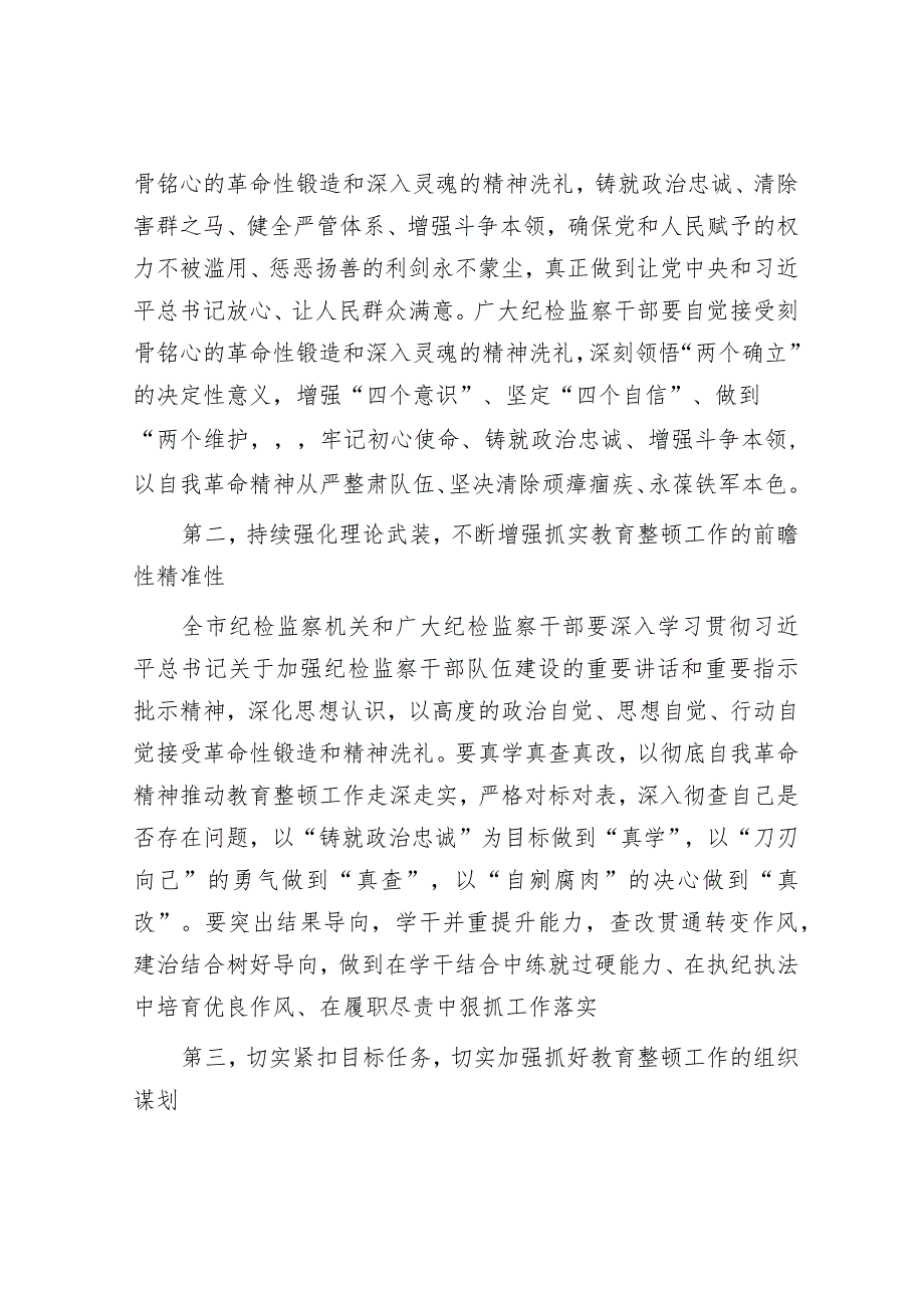 市纪委监委书记在纪检监察干部教育整顿动员部署会上的讲话&在2023年年轻干部挂职锻炼工作部署会议上的讲话.docx_第2页