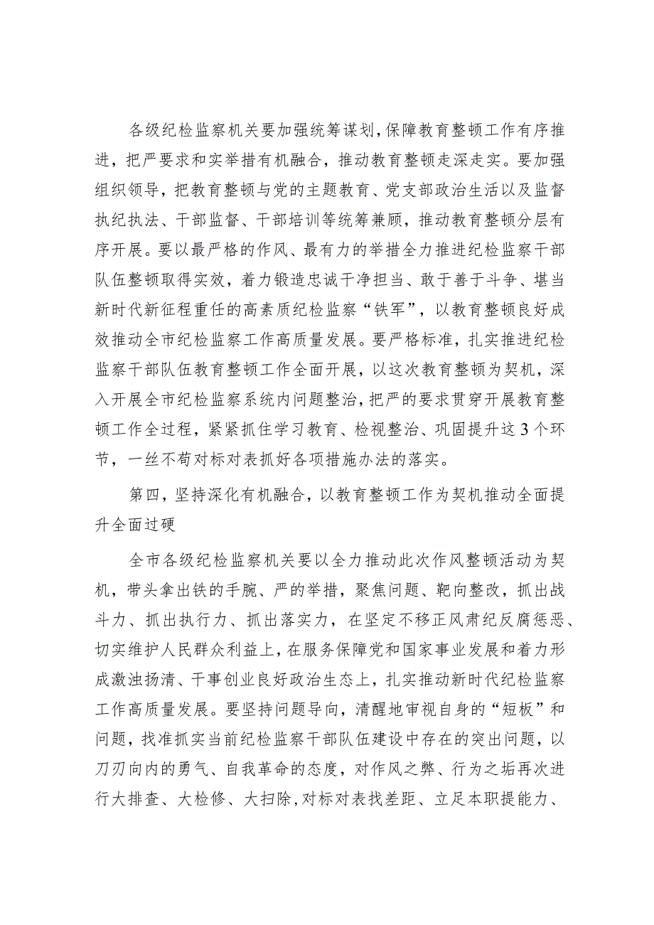 市纪委监委书记在纪检监察干部教育整顿动员部署会上的讲话&在2023年年轻干部挂职锻炼工作部署会议上的讲话.docx_第3页