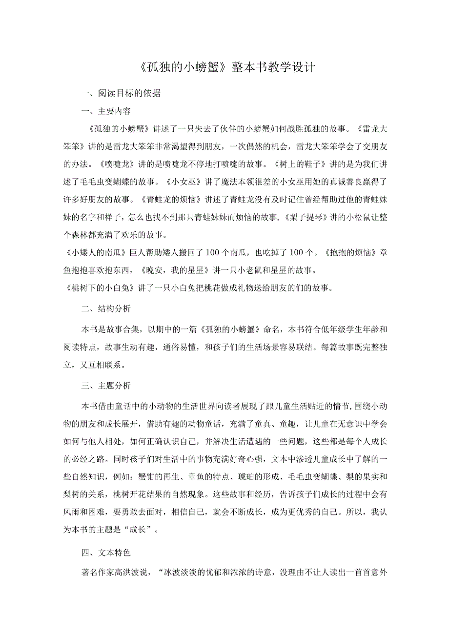 《孤独的小螃蟹》整本书教学设计.docx_第1页