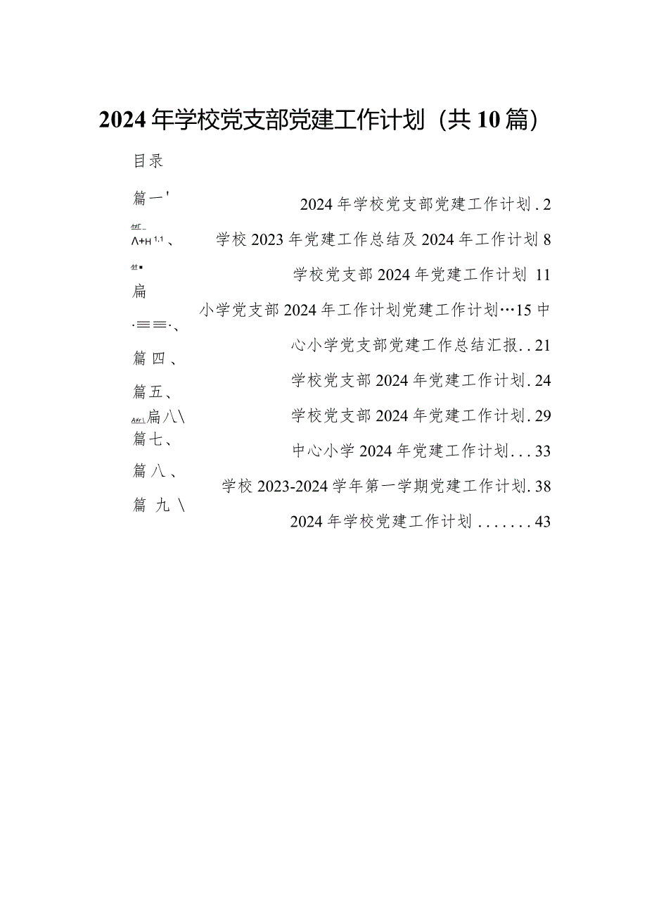 2024年学校党支部党建工作计划10篇(最新精选).docx_第1页