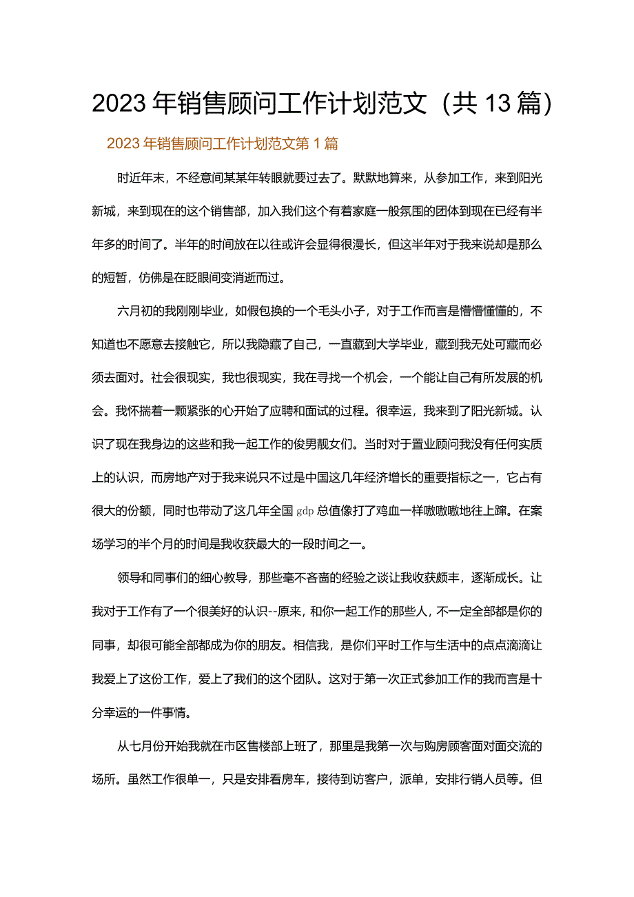 2023年销售顾问工作计划范文.docx_第1页