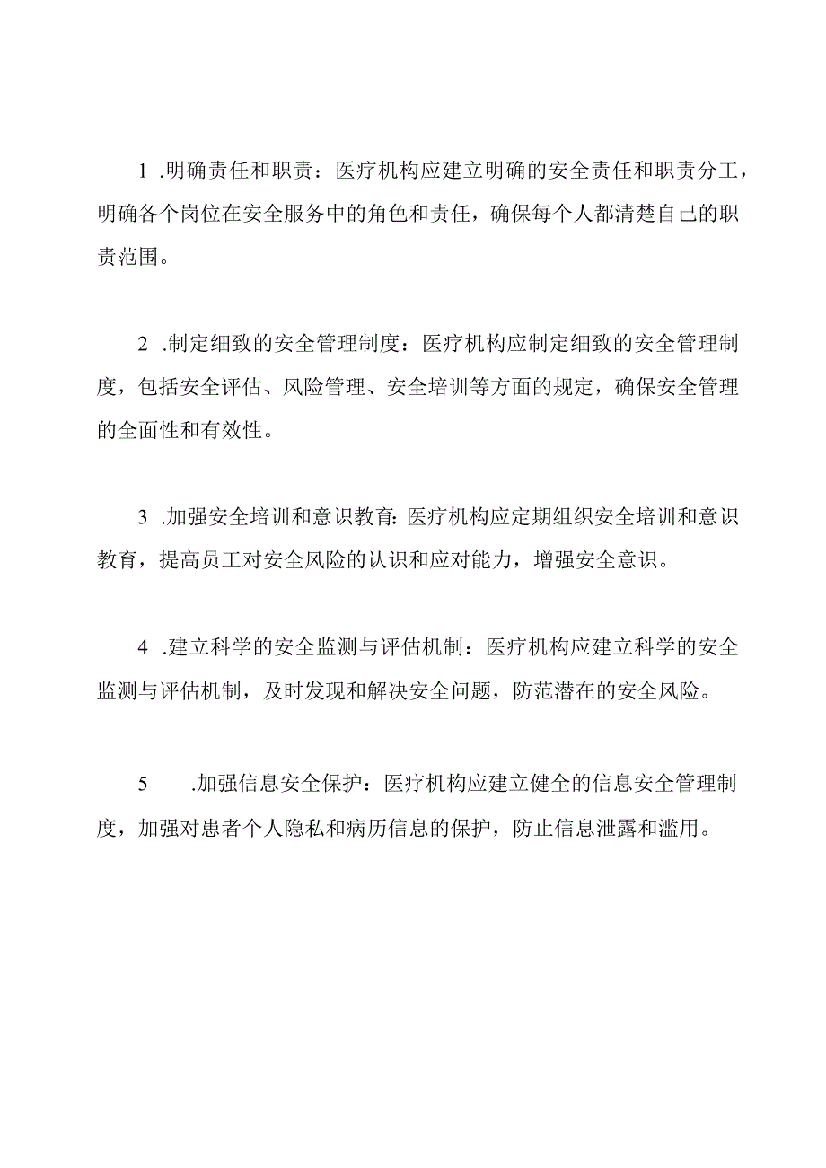 医疗场所安全服务的复杂性及解决措施.docx_第2页