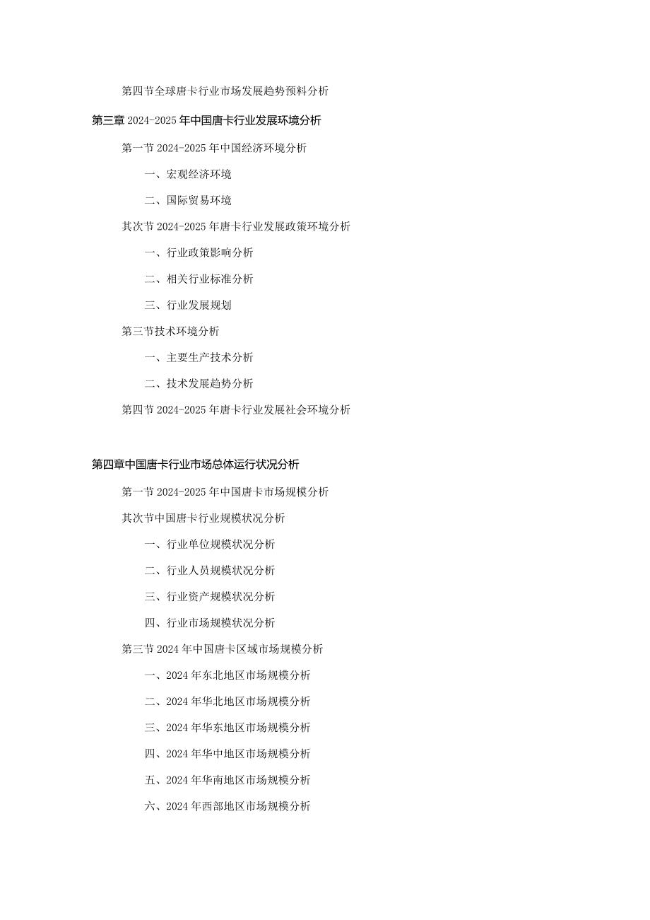 2024-2025年唐卡行业深度调查及发展前景研究报告.docx_第3页