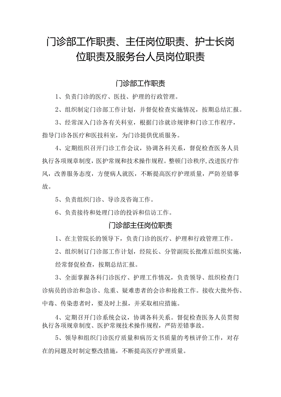 门诊部工作职责、主任岗位职责、护士长岗位职责及服务台人员岗位职责.docx_第1页