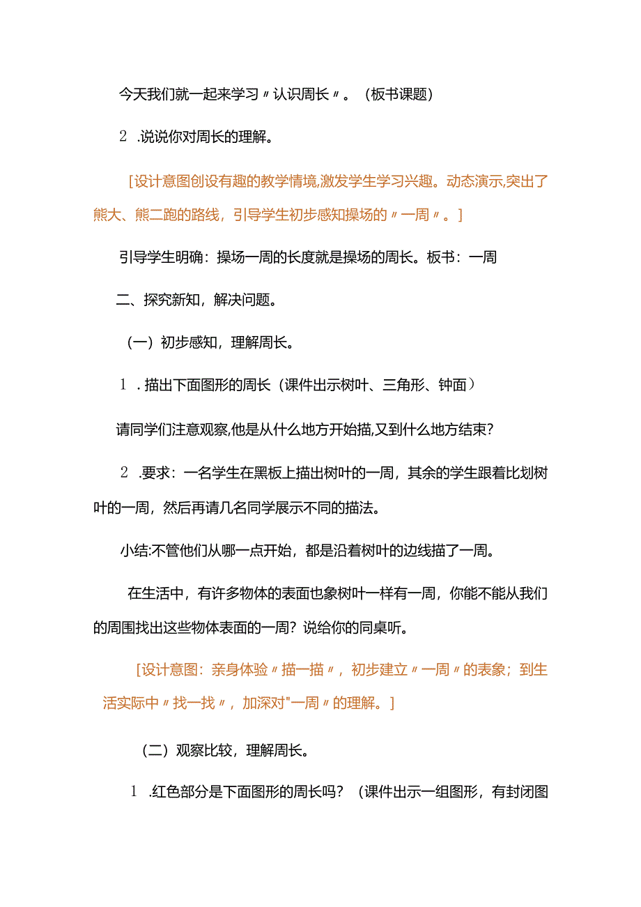 北师大版三年级上册第五单元《认识周长》教学设计.docx_第2页