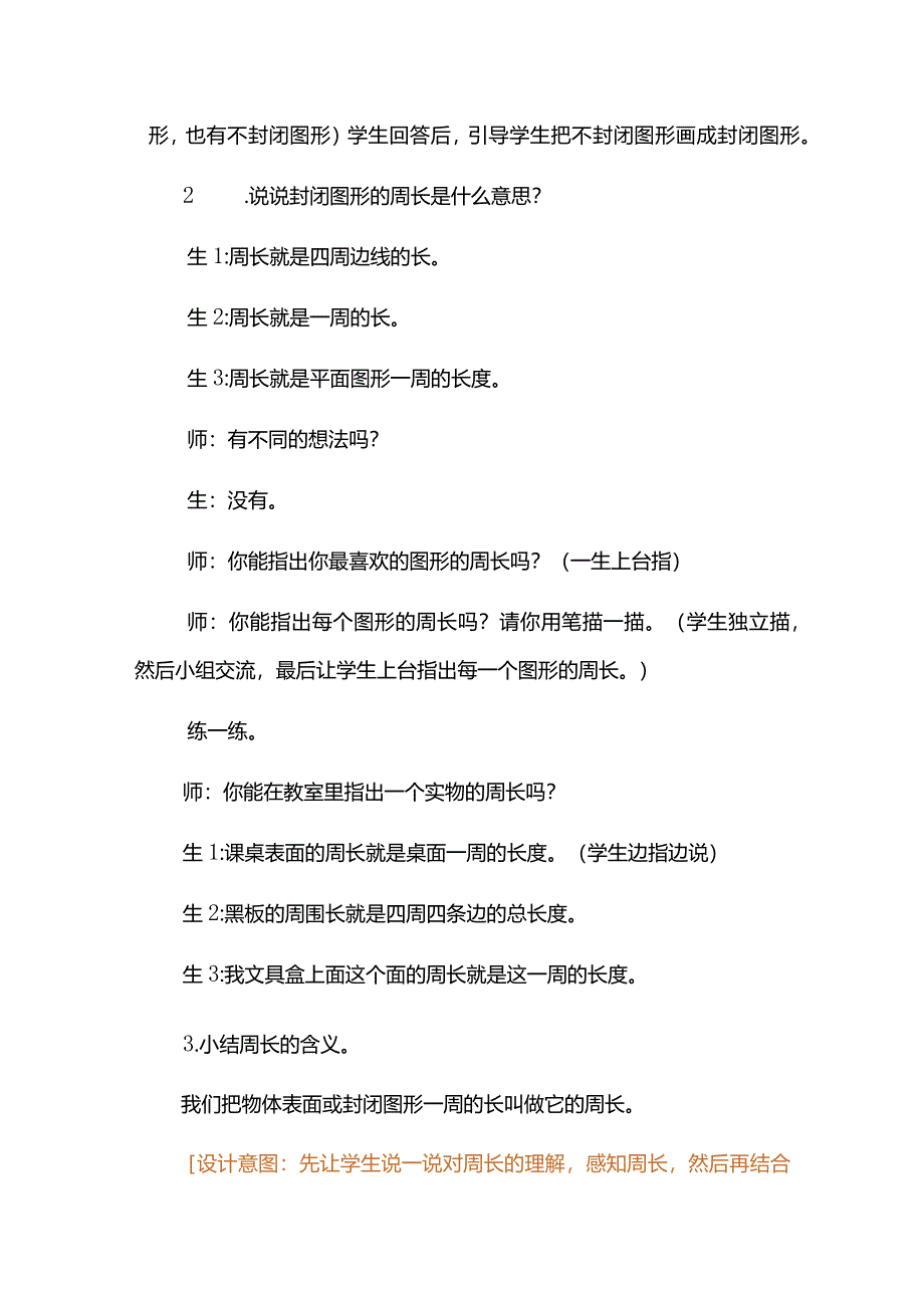 北师大版三年级上册第五单元《认识周长》教学设计.docx_第3页