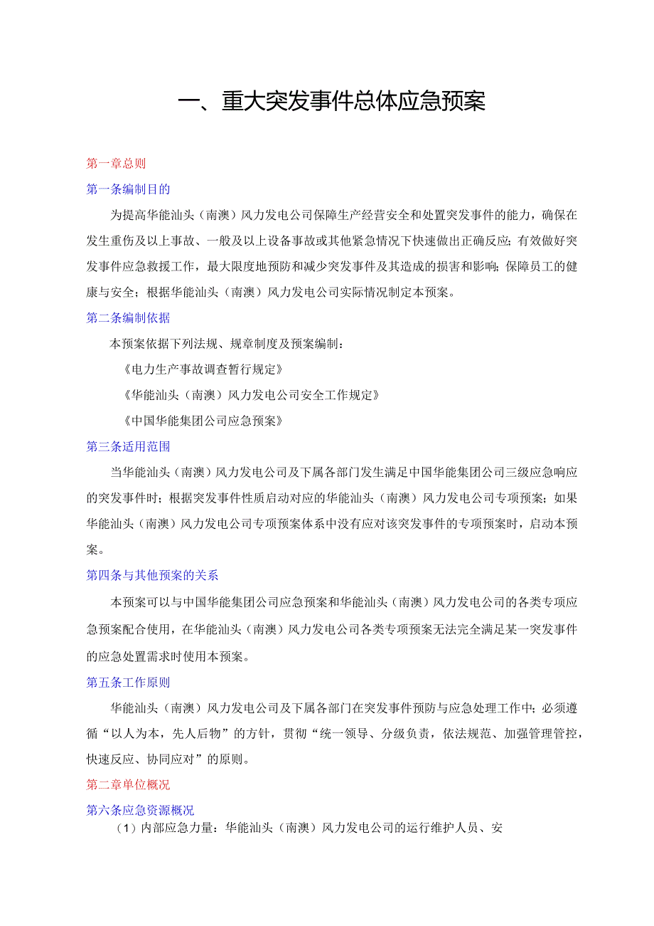 某发电公司应急预案的管理措施.docx_第3页