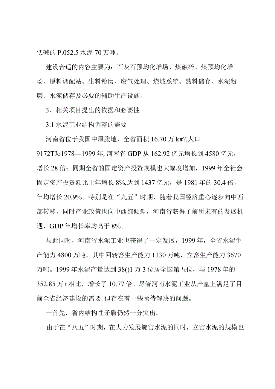 X水泥企业新型干法生产线商业计划书范文.docx_第2页