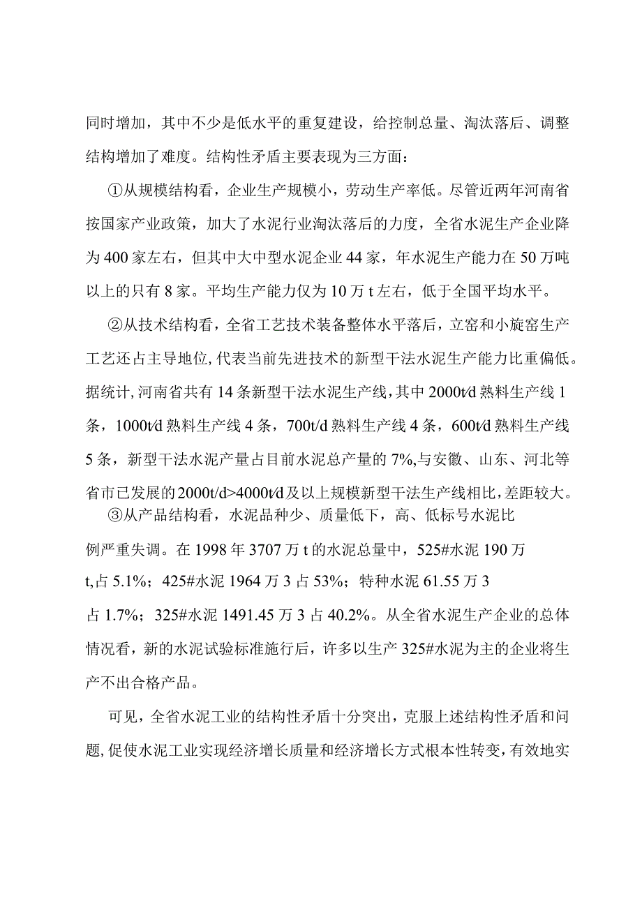 X水泥企业新型干法生产线商业计划书范文.docx_第3页