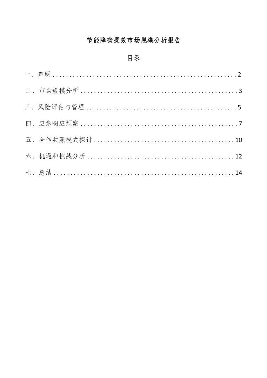 节能降碳提效市场规模分析报告.docx_第1页