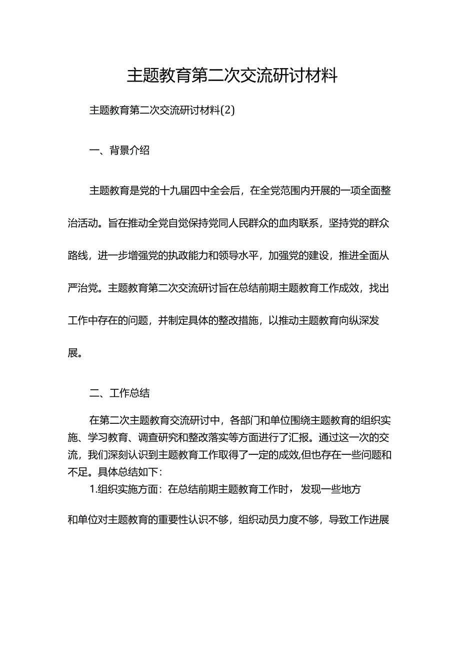 主题教育第二次交流研讨材料.docx_第1页