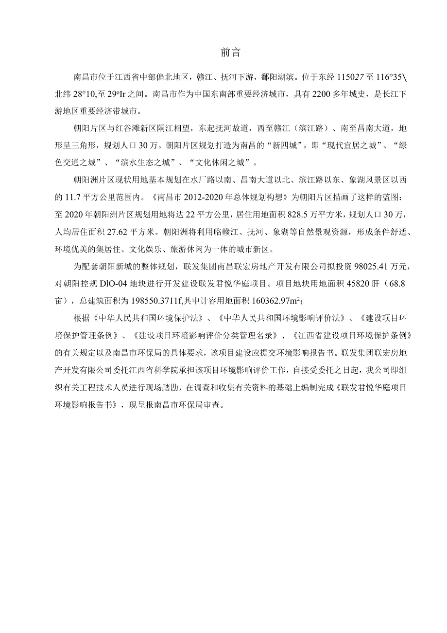 联发集团南昌联宏房地产开发有限公司联发君悦华庭建设项目环评报告.docx_第1页