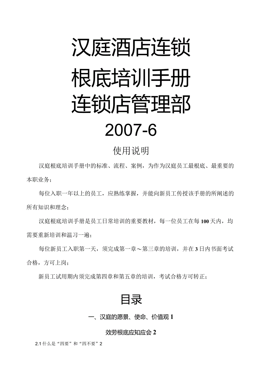 汉庭基础培训手册.docx_第1页