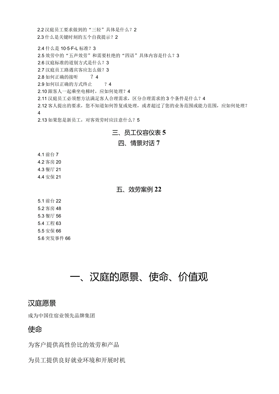 汉庭基础培训手册.docx_第2页