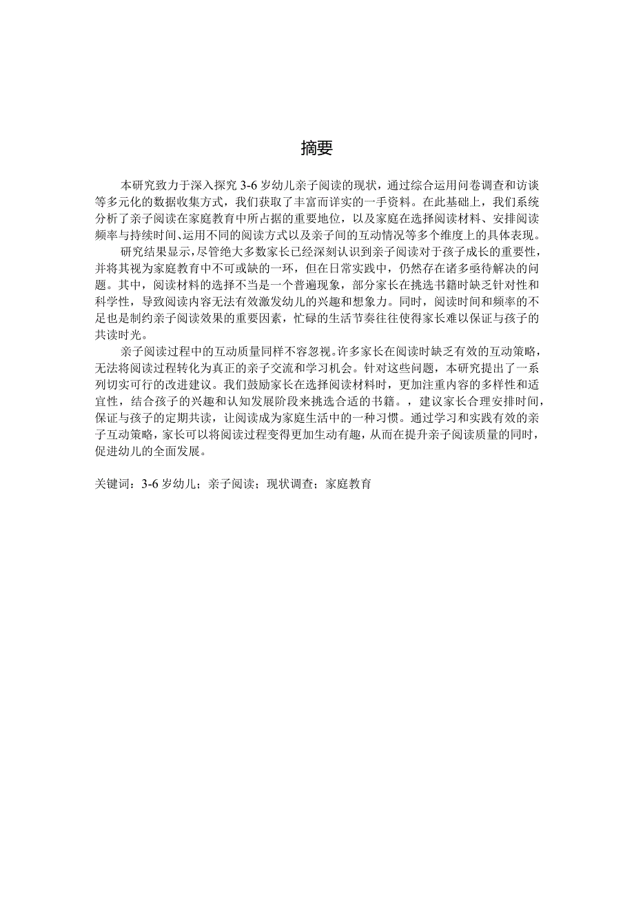 关于3-6岁幼儿亲子阅读现状的调查研究（国家开放大学、普通本科毕业生适用）.docx_第3页