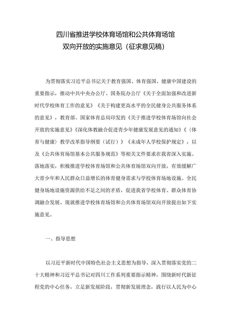 四川省推进学校体育场馆和公共体育场馆双向开放的实施意见（征求意见稿）.docx_第1页