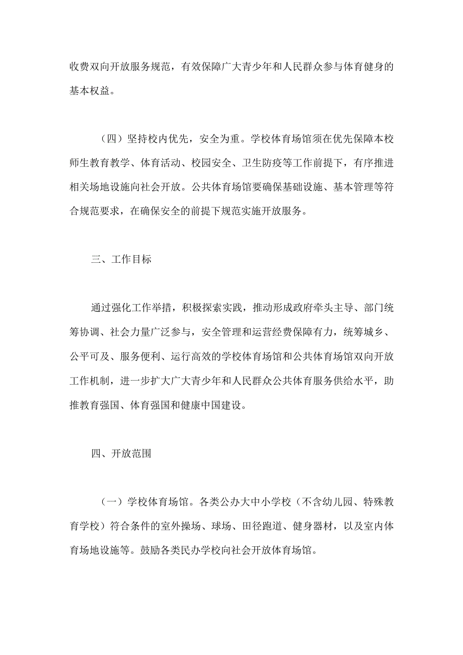 四川省推进学校体育场馆和公共体育场馆双向开放的实施意见（征求意见稿）.docx_第3页