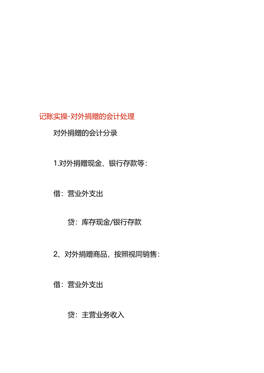 记账实操-对外捐赠的会计处理.docx_第1页